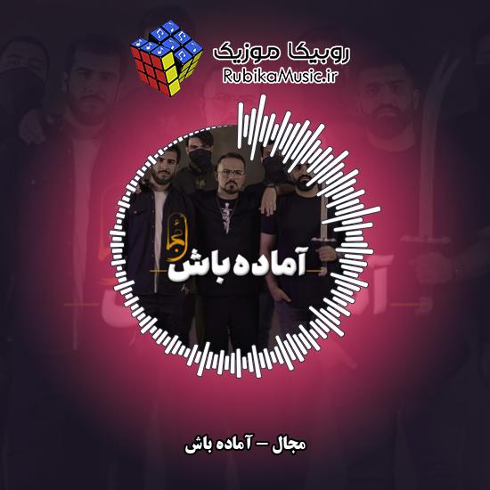 دانلود آهنگ مجال آماده باش 1 دانلود آهنگ آماده باش مجال
